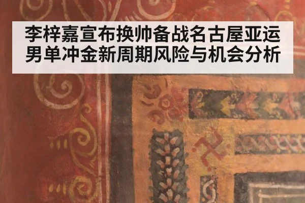 李梓嘉宣布换帅备战名古屋亚运 男单冲金新周期风险与机会分析
