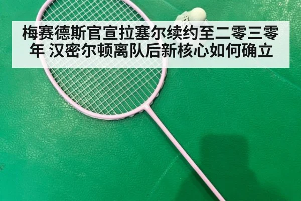 梅赛德斯官宣拉塞尔续约至二零三零年 汉密尔顿离队后新核心如何确立