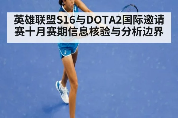 英雄联盟S16与DOTA2国际邀请赛十月赛期信息核验与分析边界