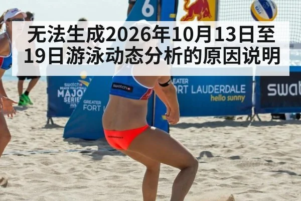 无法生成2026年10月13日至19日游泳动态分析的原因说明